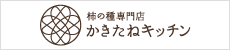 柿の種専門店　かきたねキッチン
