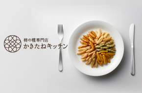 柿の種専門店　かきたねキッチン