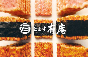 とよす有庵