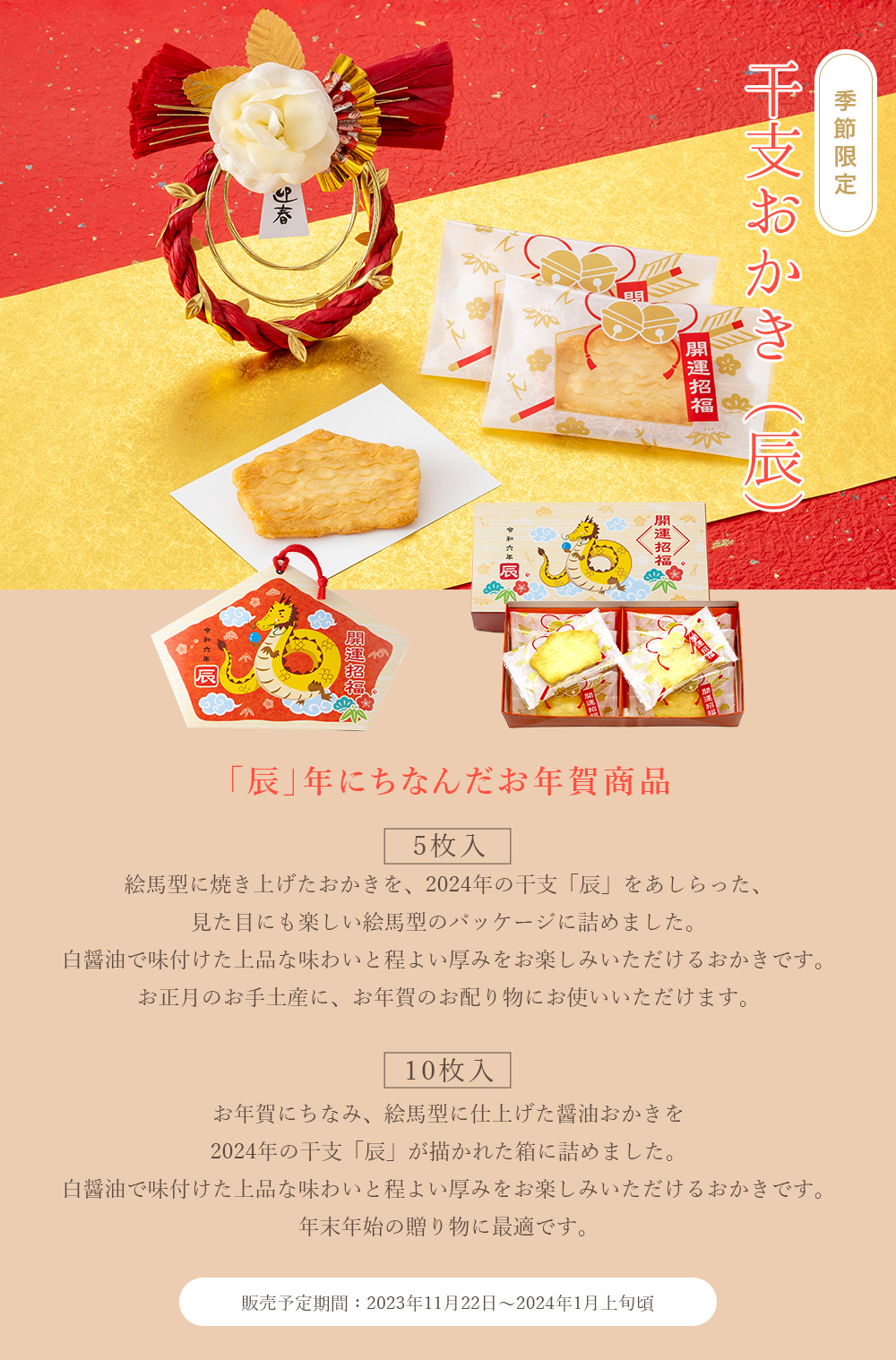 干支おかき（辰）