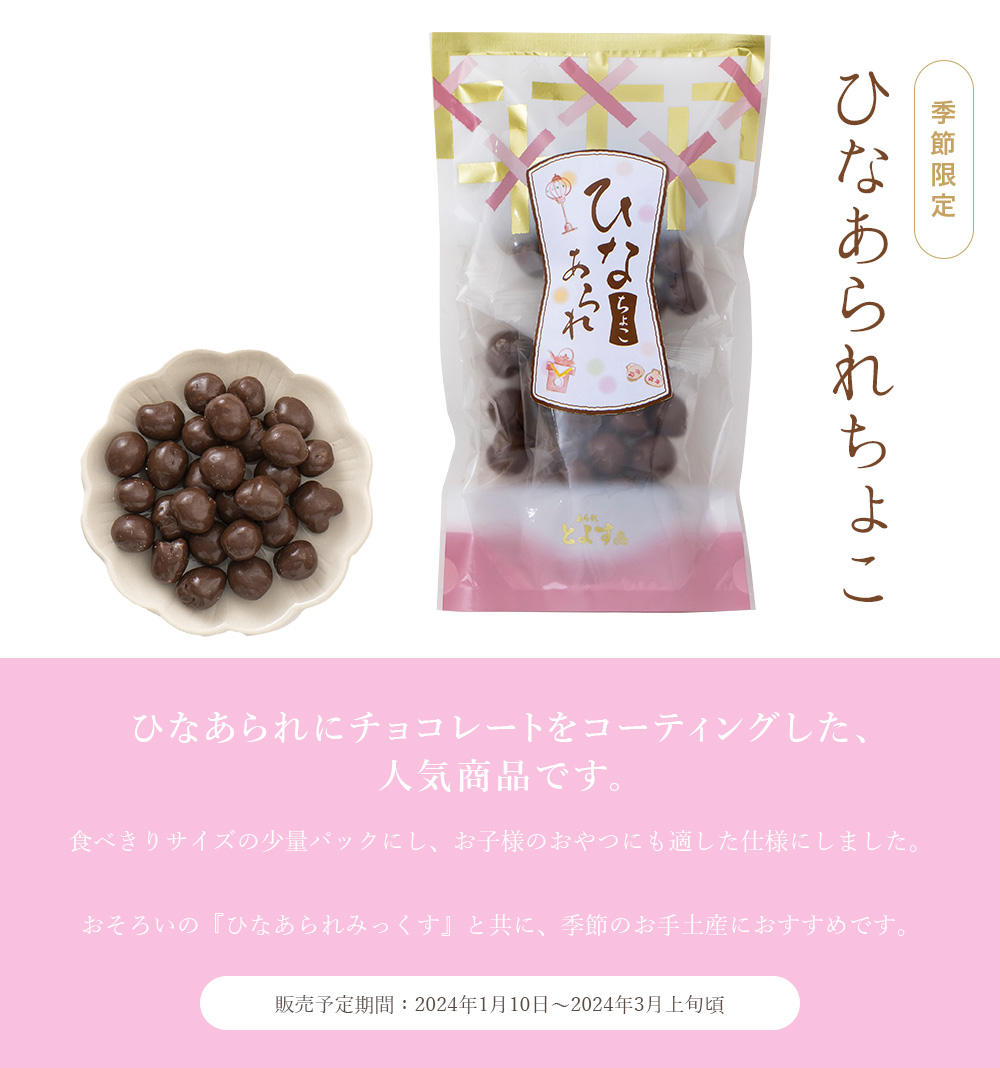 ひなあられちょこ