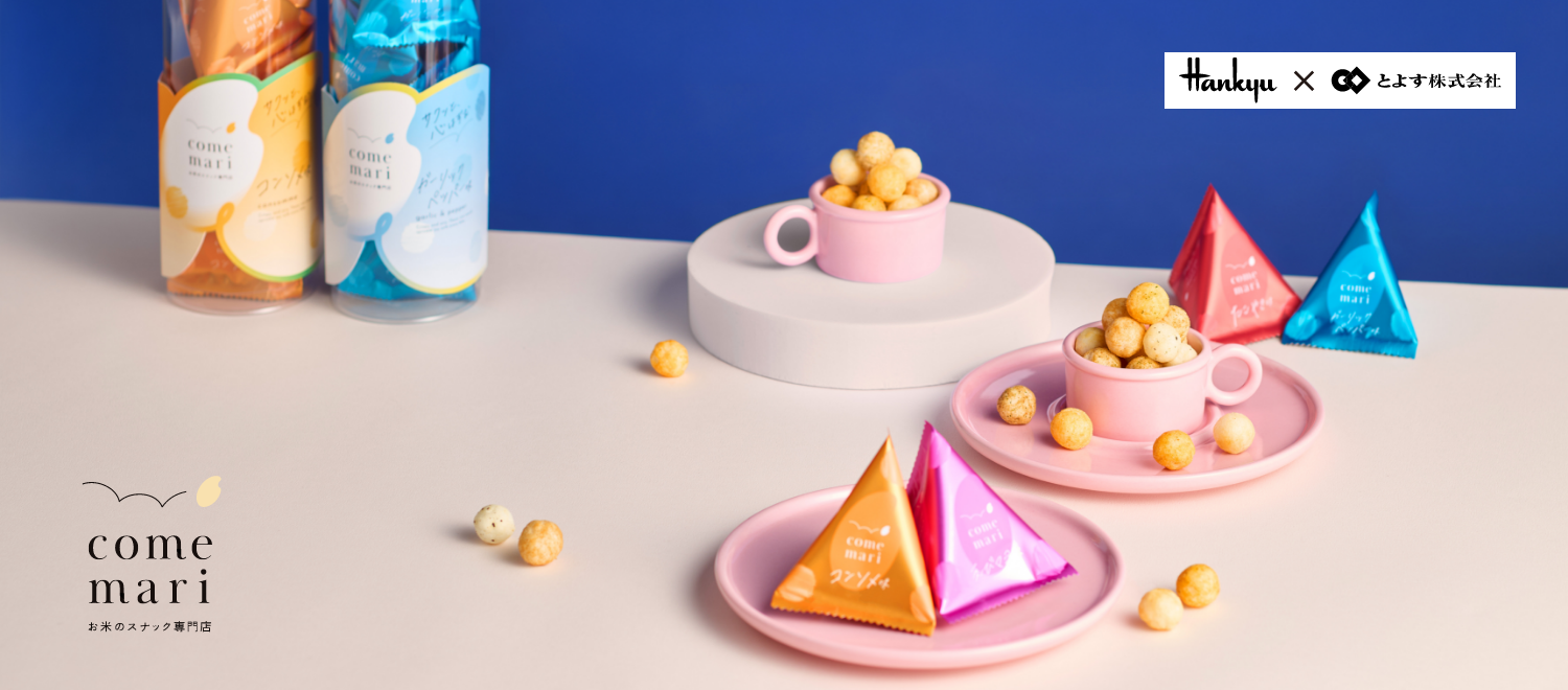 想いを結ぶ米菓ブランド お米のスナック専門店「comemari（こめまり）」