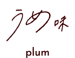 うめ味
