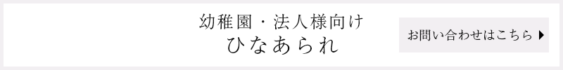 「幼稚園・法人様向けひなあられ」のお問い合わせはこちら
