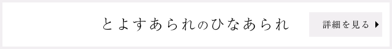 とよすあられのひなあられ詳細を見る