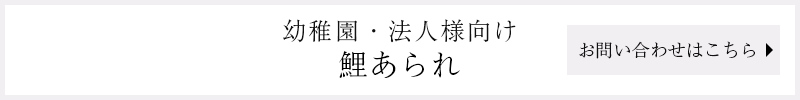 「幼稚園・法人様向け鯉あられ」のお問い合わせはこちら
	