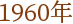 1960N