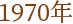 1970N