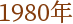 1980N