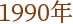 1990N