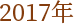 2017N