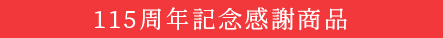 115周年記念感謝商品