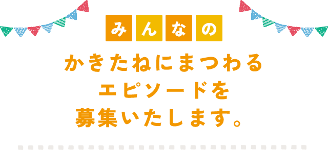 みんなにまつわるエピソードを紹介します