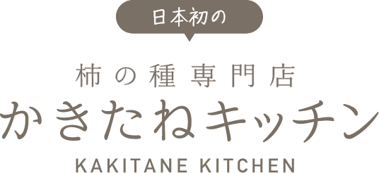 日本初の柿の種専門店かきたねキッチン