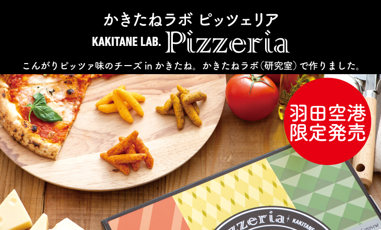 柿の種専門店 かきたねキッチン