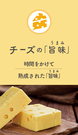 チーズの旨味