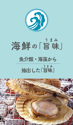 海鮮の旨味