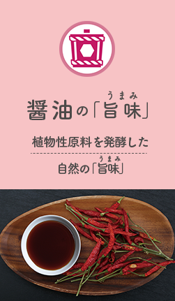 醤油の旨味