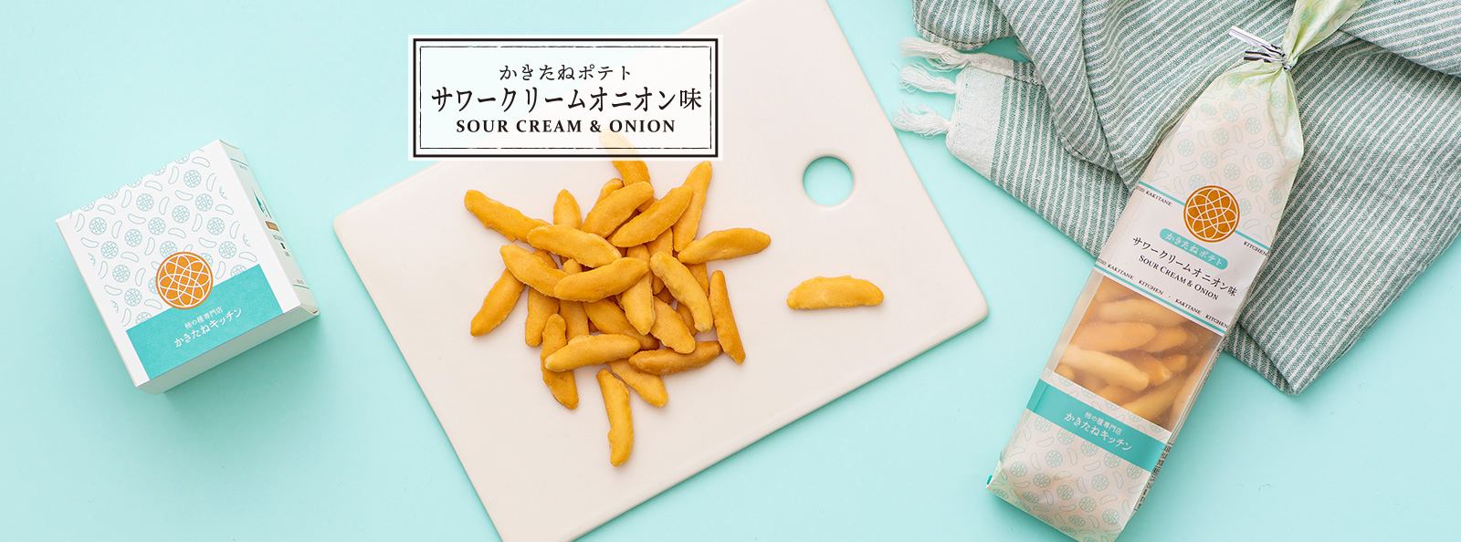サワークリームオニオン味