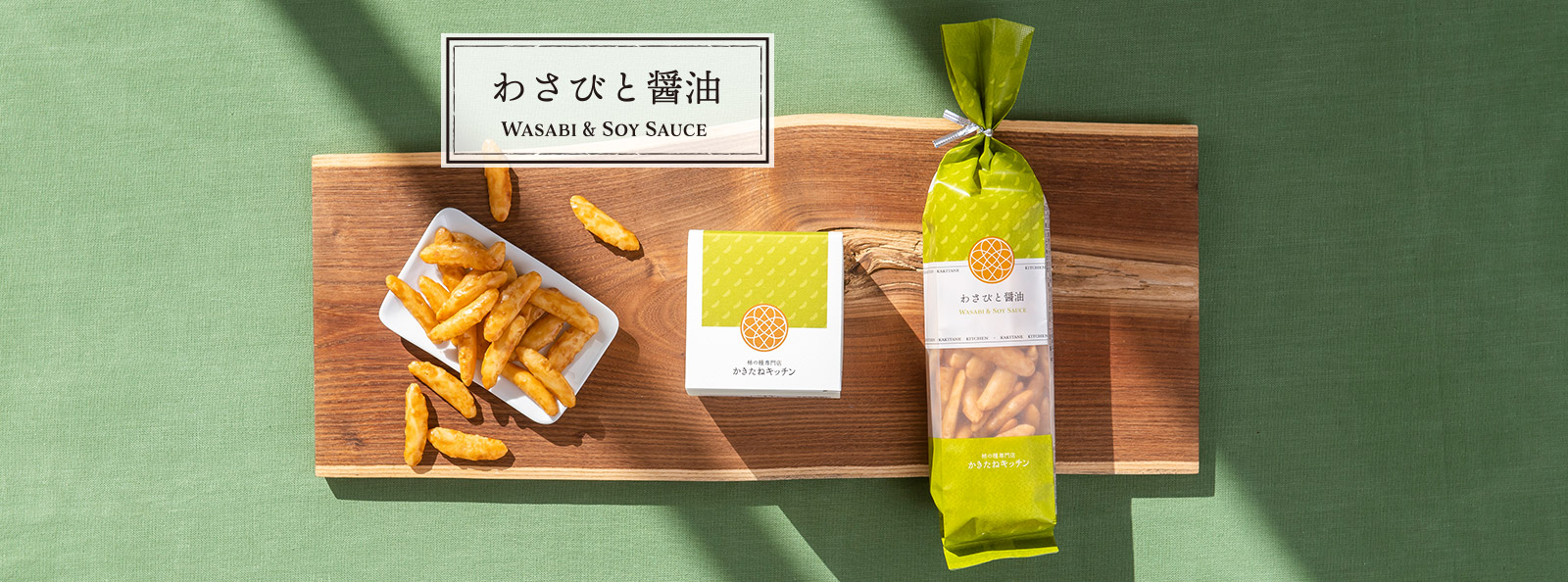 わさびと醤油｜柿の種専門店 かきたねキッチン