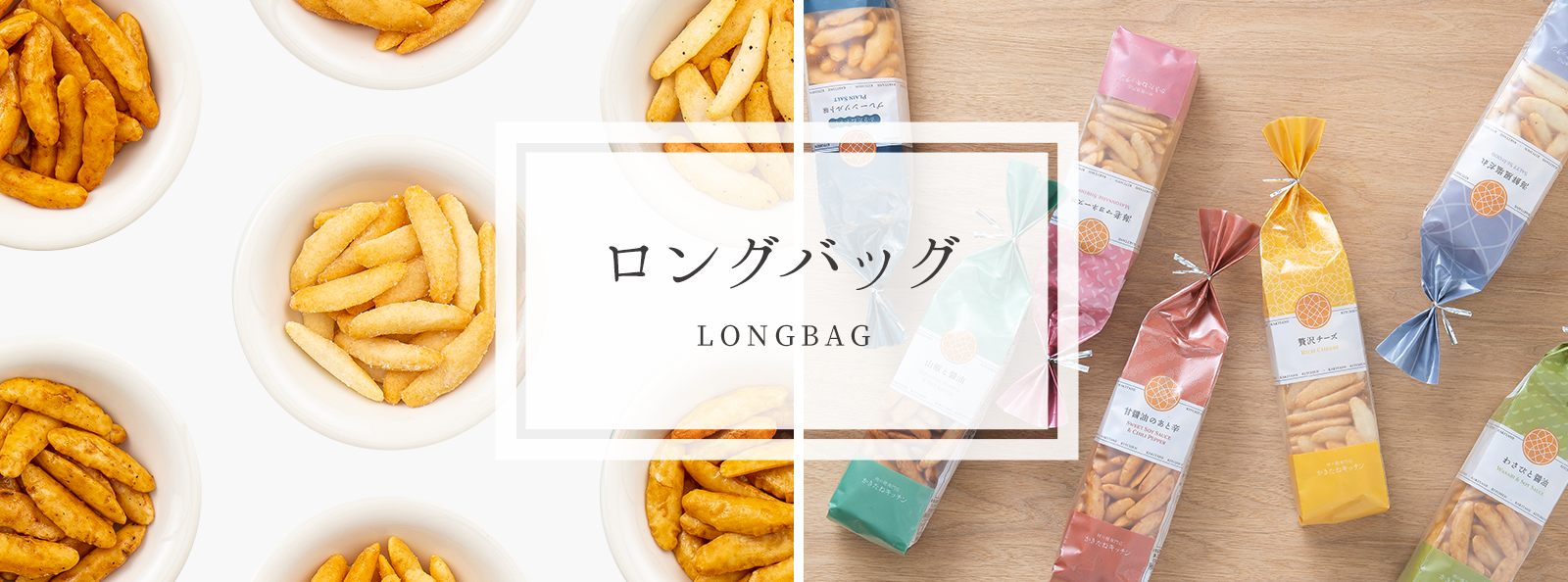 ロングバッグ