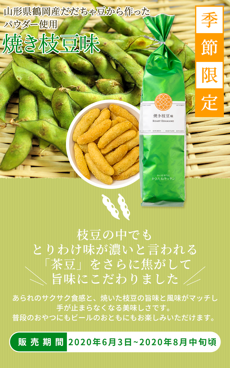 季節限定 焼き枝豆味 柿の種専門店 かきたねキッチン