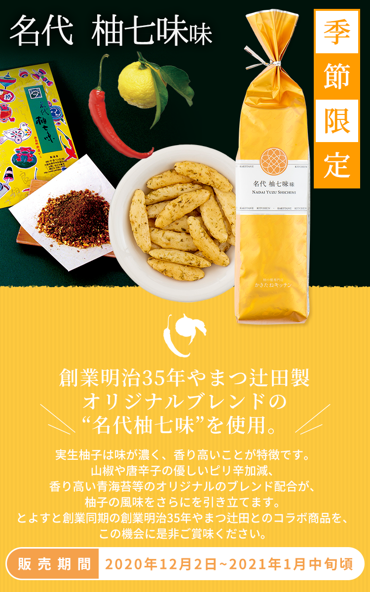 季節限定 名代 柚七味味 柿の種専門店 かきたねキッチン 季節限定 名代 柚七味味 柿の種専門店 かきたねキッチン