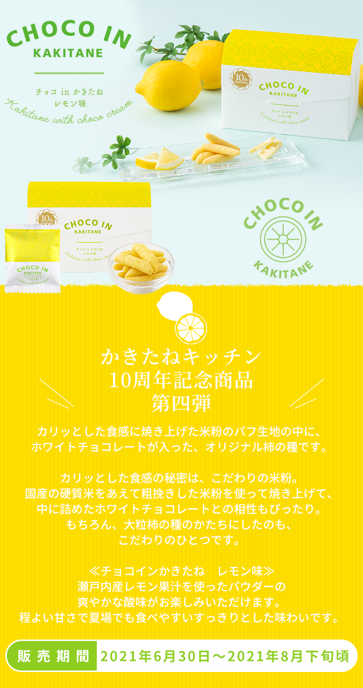 限定商品 チョコインかきたね レモン味 柿の種専門店 かきたねキッチン
