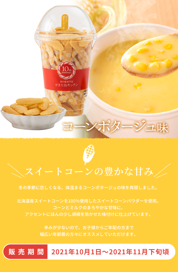 季節限定 コーンポタージュ味 計量 柿の種専門店 かきたねキッチン