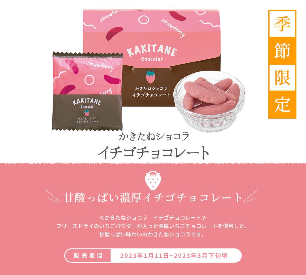 かきたねショコラ イチゴチョコレート