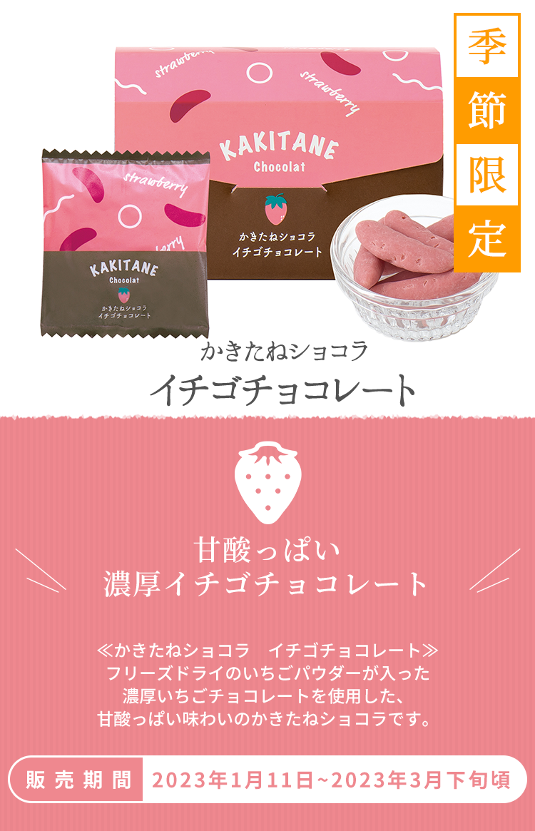 かきたねショコラ イチゴチョコレート｜柿の種専門店 かきたねキッチン