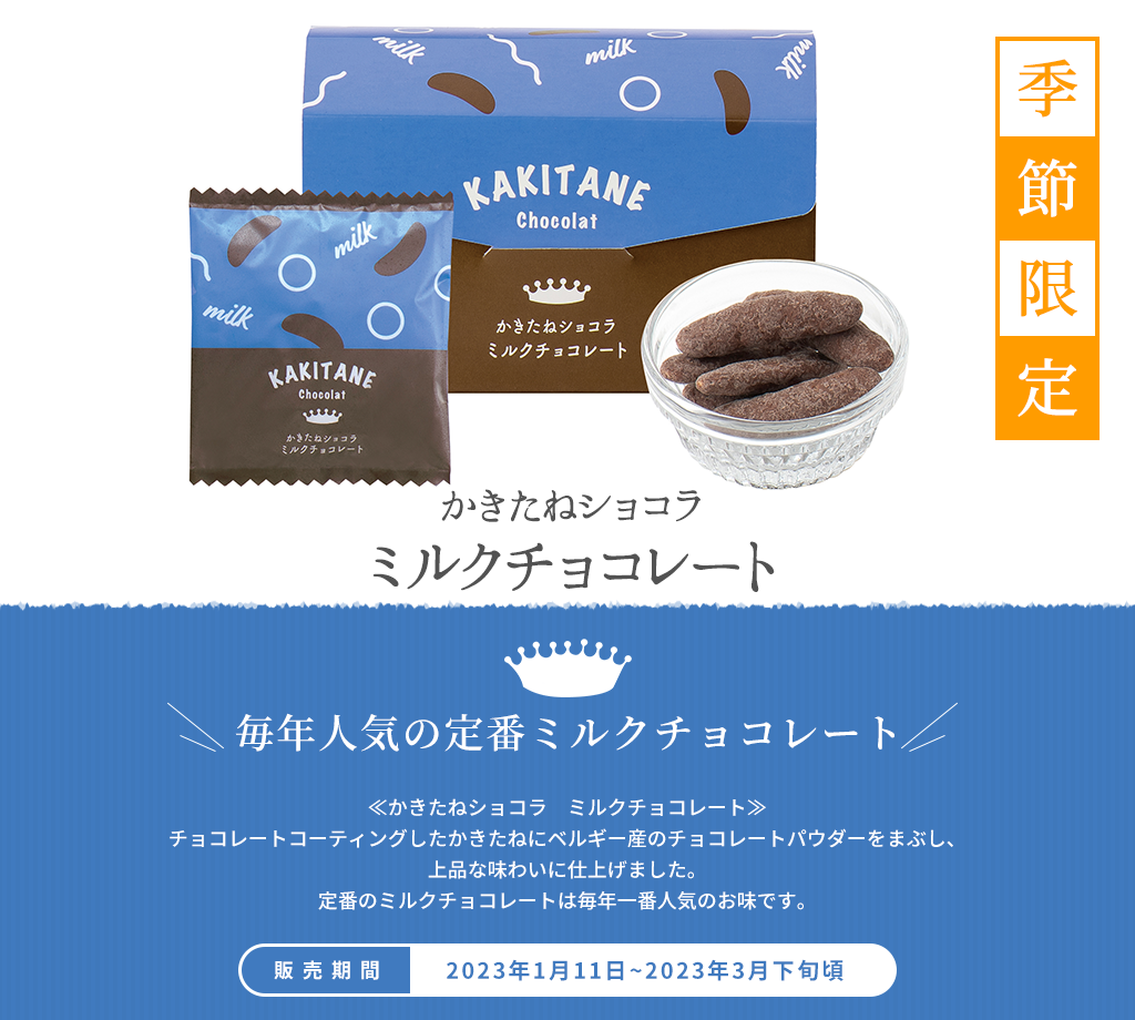 かきたねショコラ　ミルクチョコレート