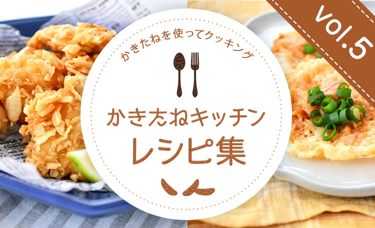 かきたねキッチン レシピ集 柿の種専門店 かきたねキッチン