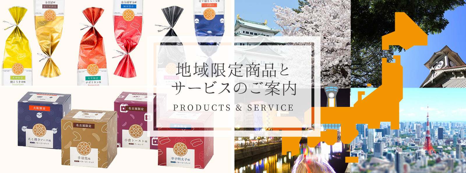 地域限定商品と サービスのご案内