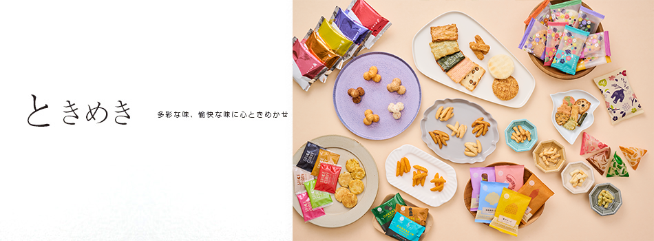 ときめき　多彩な味、愉快な味に心ときめかせ