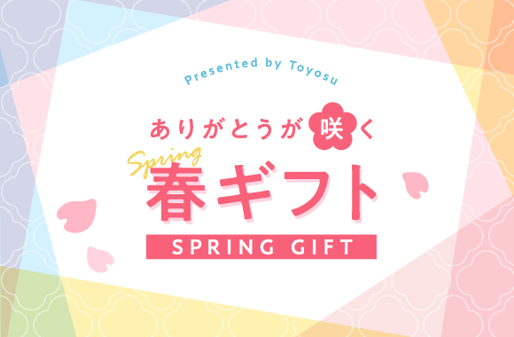 とよすのおすすめ春ギフト