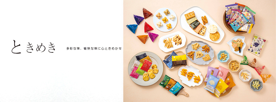 ときめき　多彩な味、愉快な味に心ときめかせ